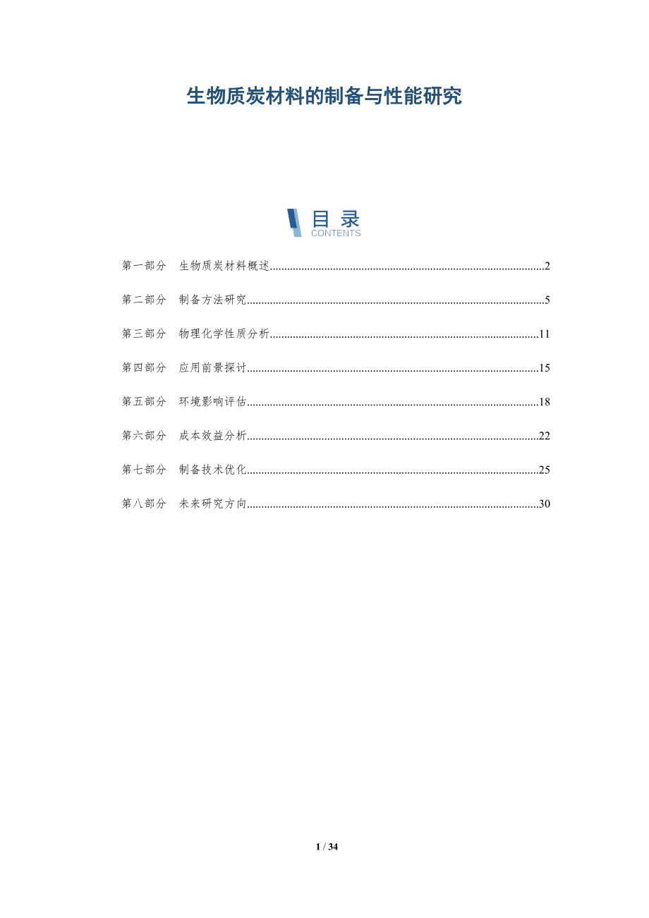 生物质炭材料的制备与性能研究-详解洞察_第1页