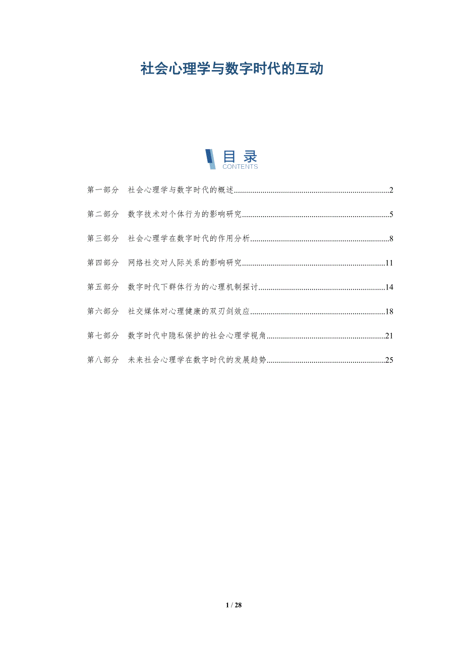 社会心理学与数字时代的互动-深度研究_第1页