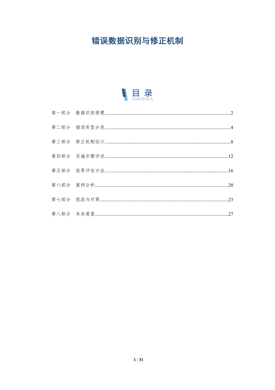 错误数据识别与修正机制-详解洞察_第1页