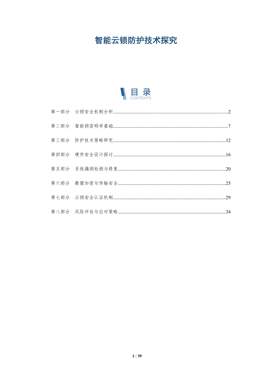 智能云锁防护技术探究-详解洞察_第1页