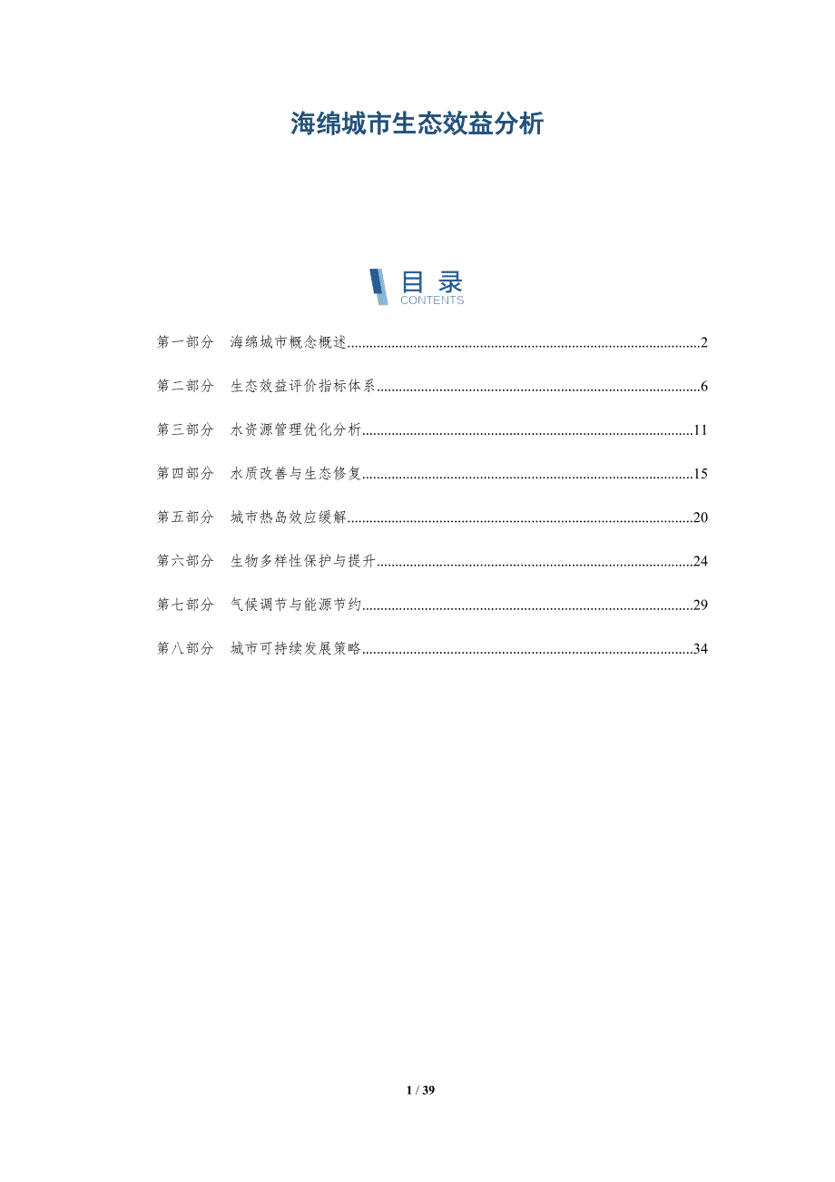 海绵城市生态效益分析-详解洞察_第1页