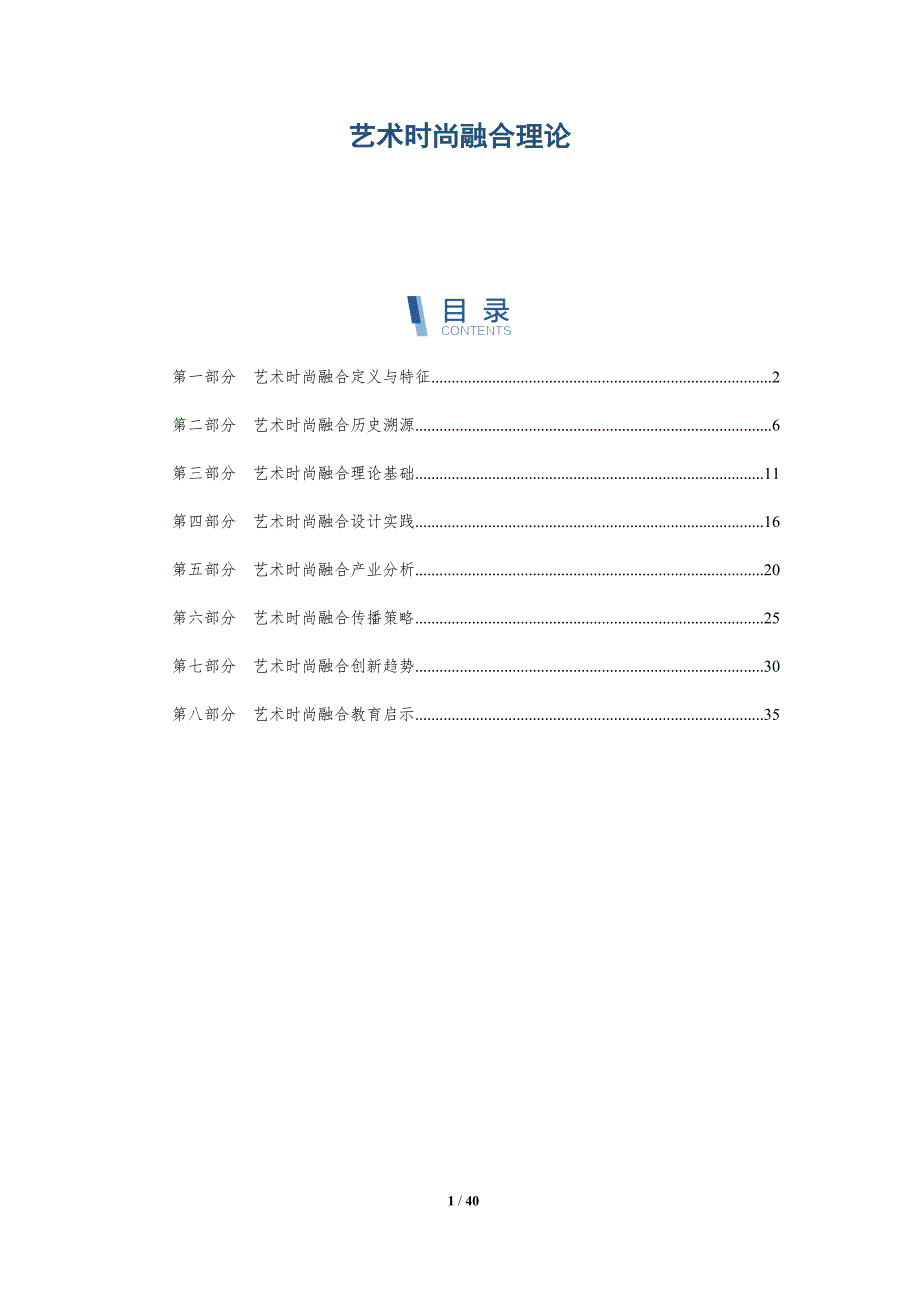 艺术时尚融合理论-详解洞察_第1页