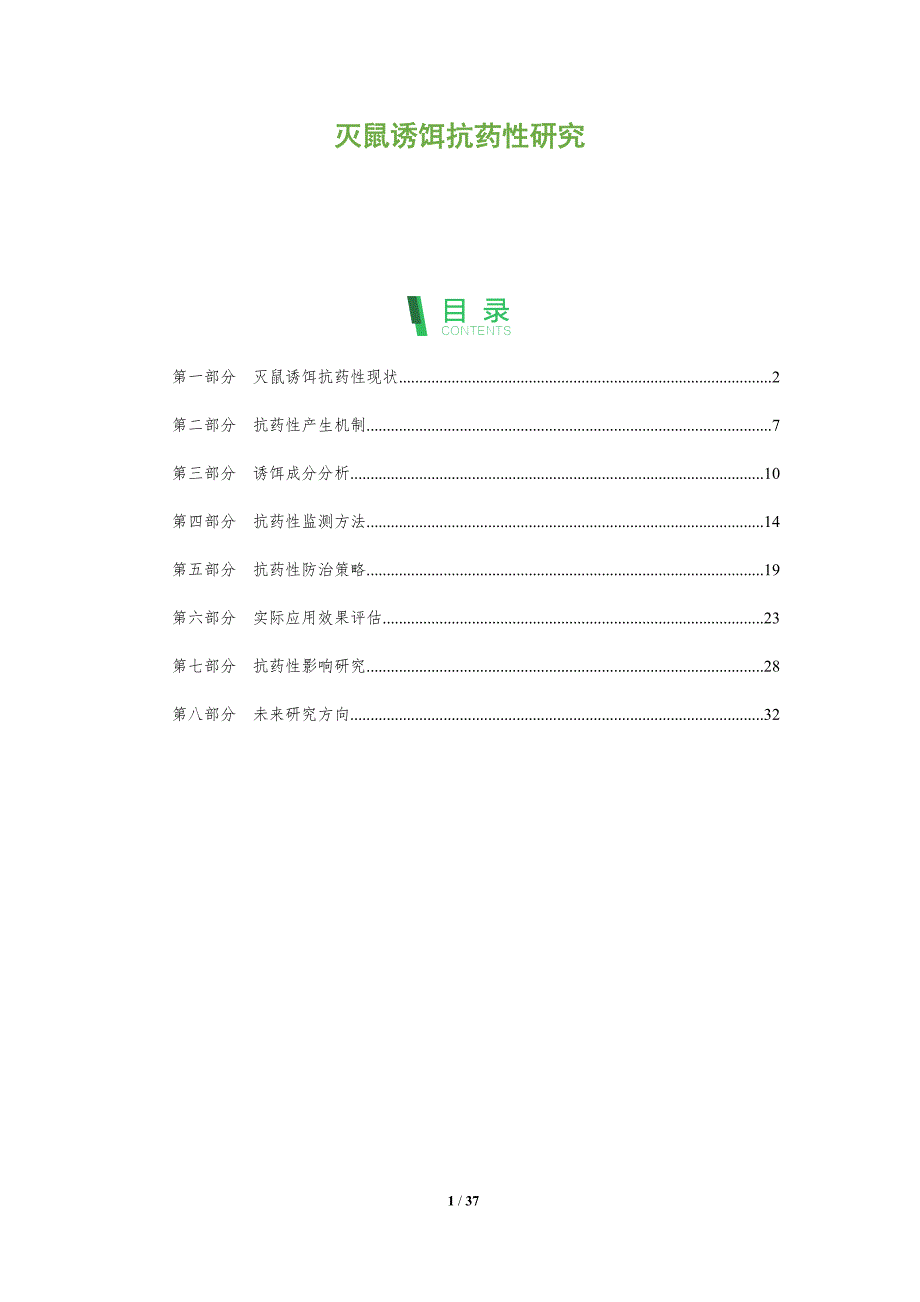 灭鼠诱饵抗药性研究-深度研究_第1页