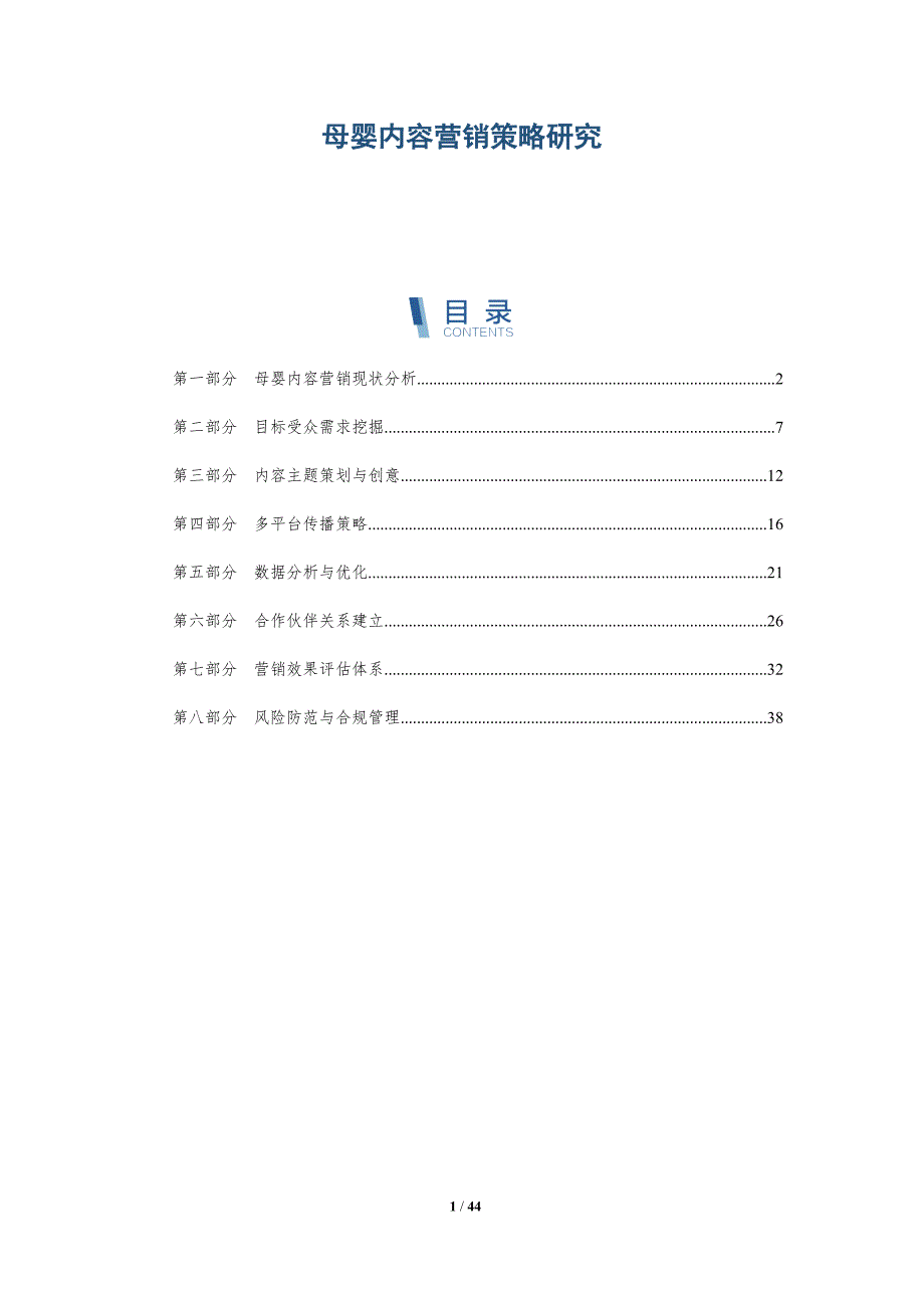 母婴内容营销策略研究-详解洞察_第1页