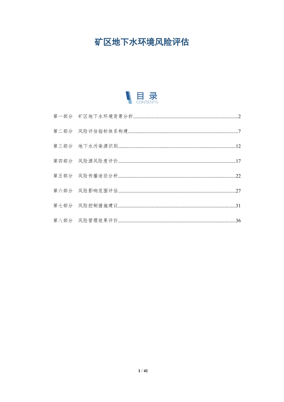 矿区地下水环境风险评估-详解洞察_第1页