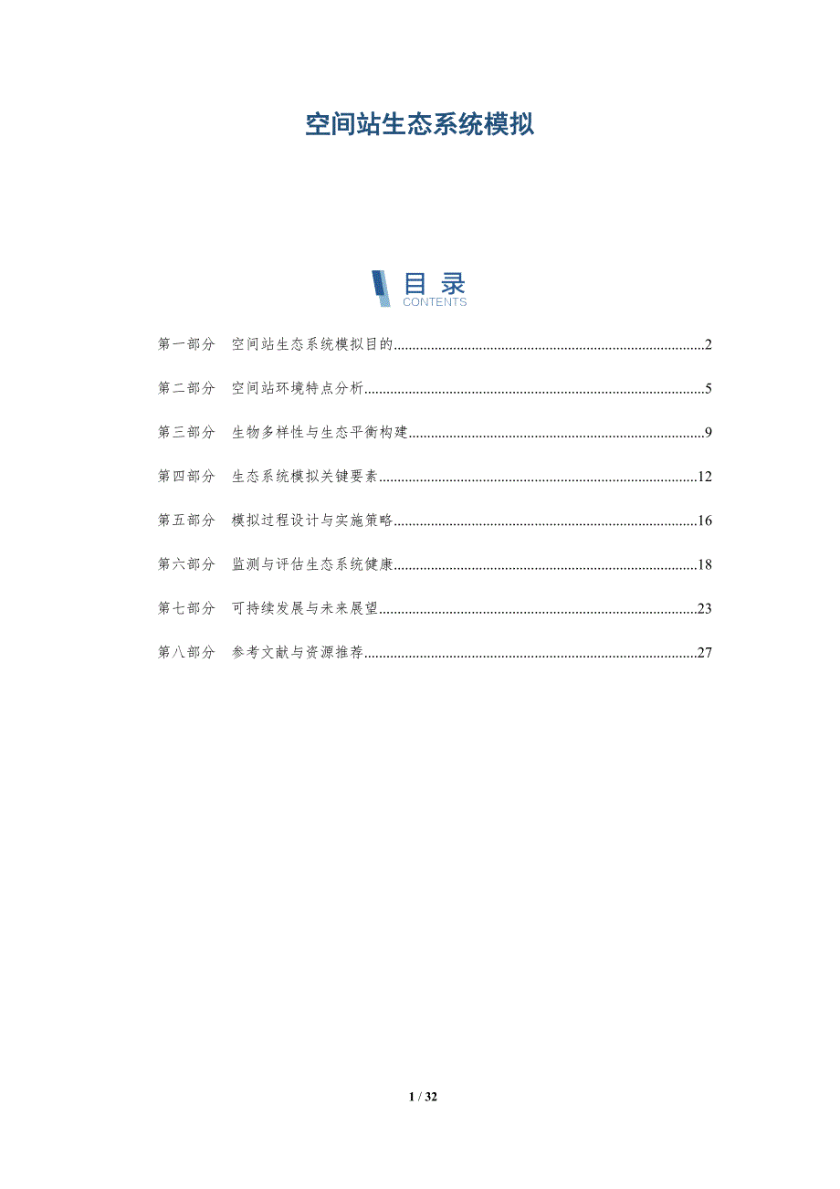 空间站生态系统模拟-深度研究_第1页