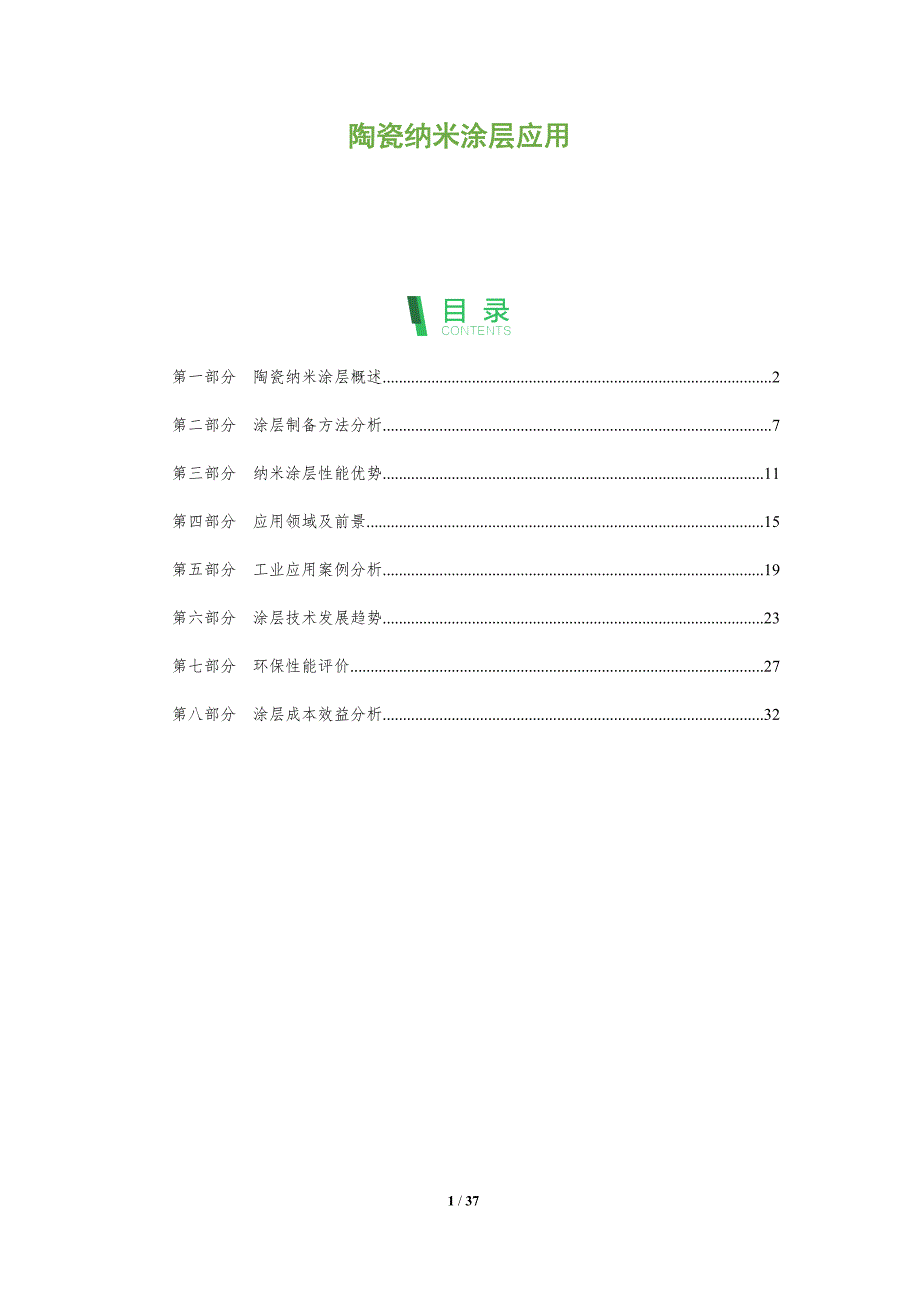 陶瓷纳米涂层应用-深度研究_第1页