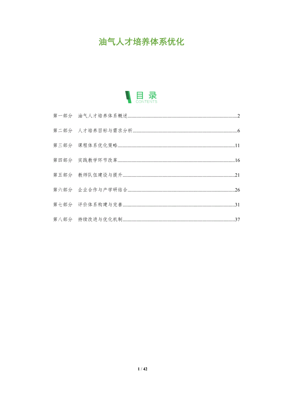 油气人才培养体系优化-深度研究_第1页