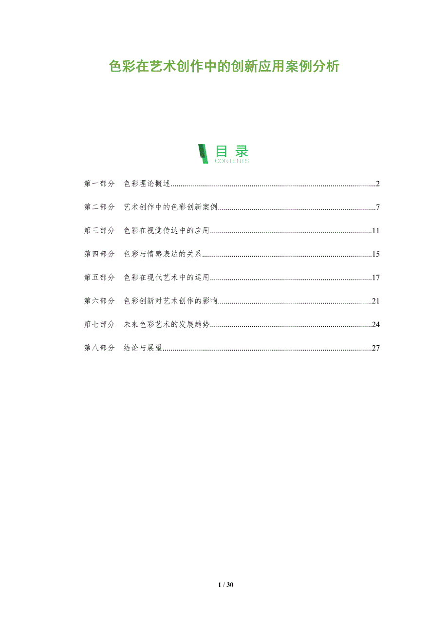 色彩在艺术创作中的创新应用案例分析-深度研究_第1页