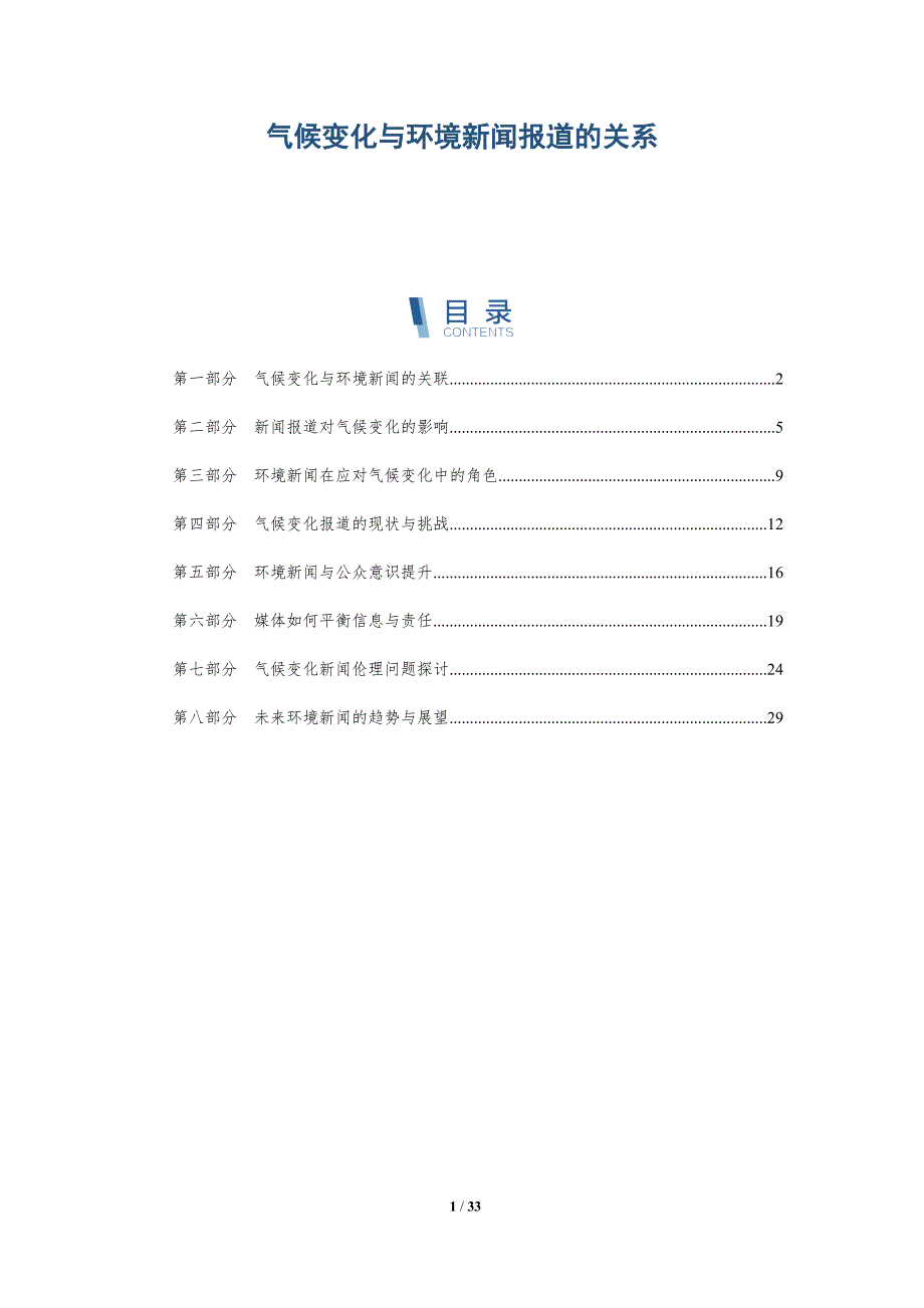 气候变化与环境新闻报道的关系-深度研究_第1页