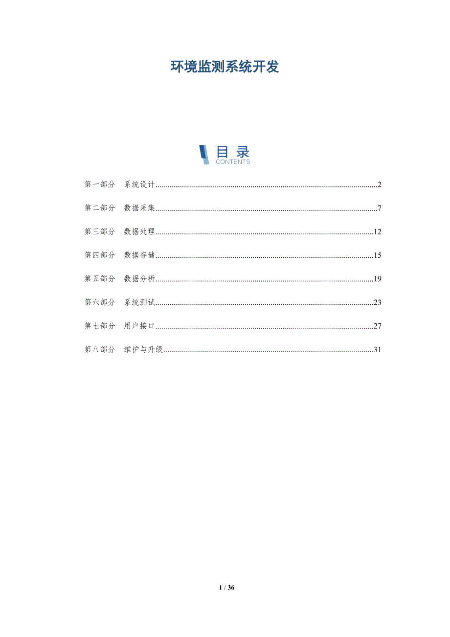 环境监测系统开发-详解洞察_第1页