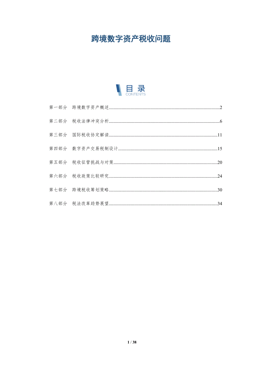 跨境数字资产税收问题-详解洞察_第1页
