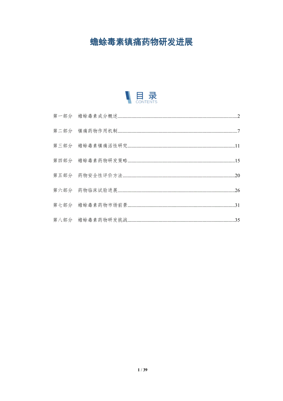 蟾蜍毒素镇痛药物研发进展-详解洞察_第1页