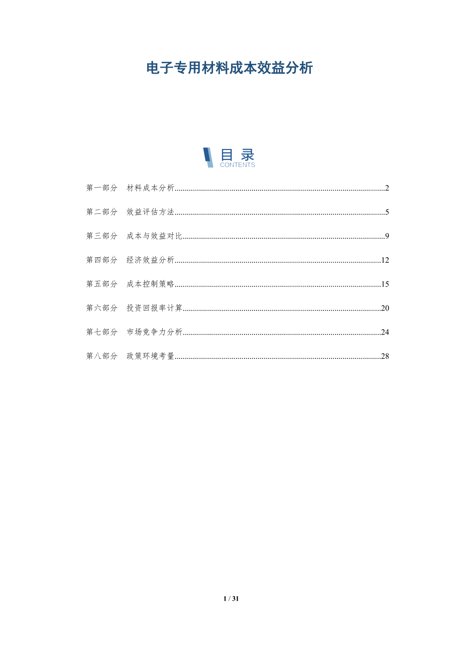 电子专用材料成本效益分析-详解洞察_第1页