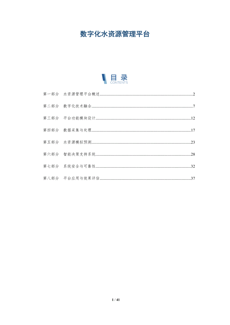 数字化水资源管理平台-详解洞察_第1页