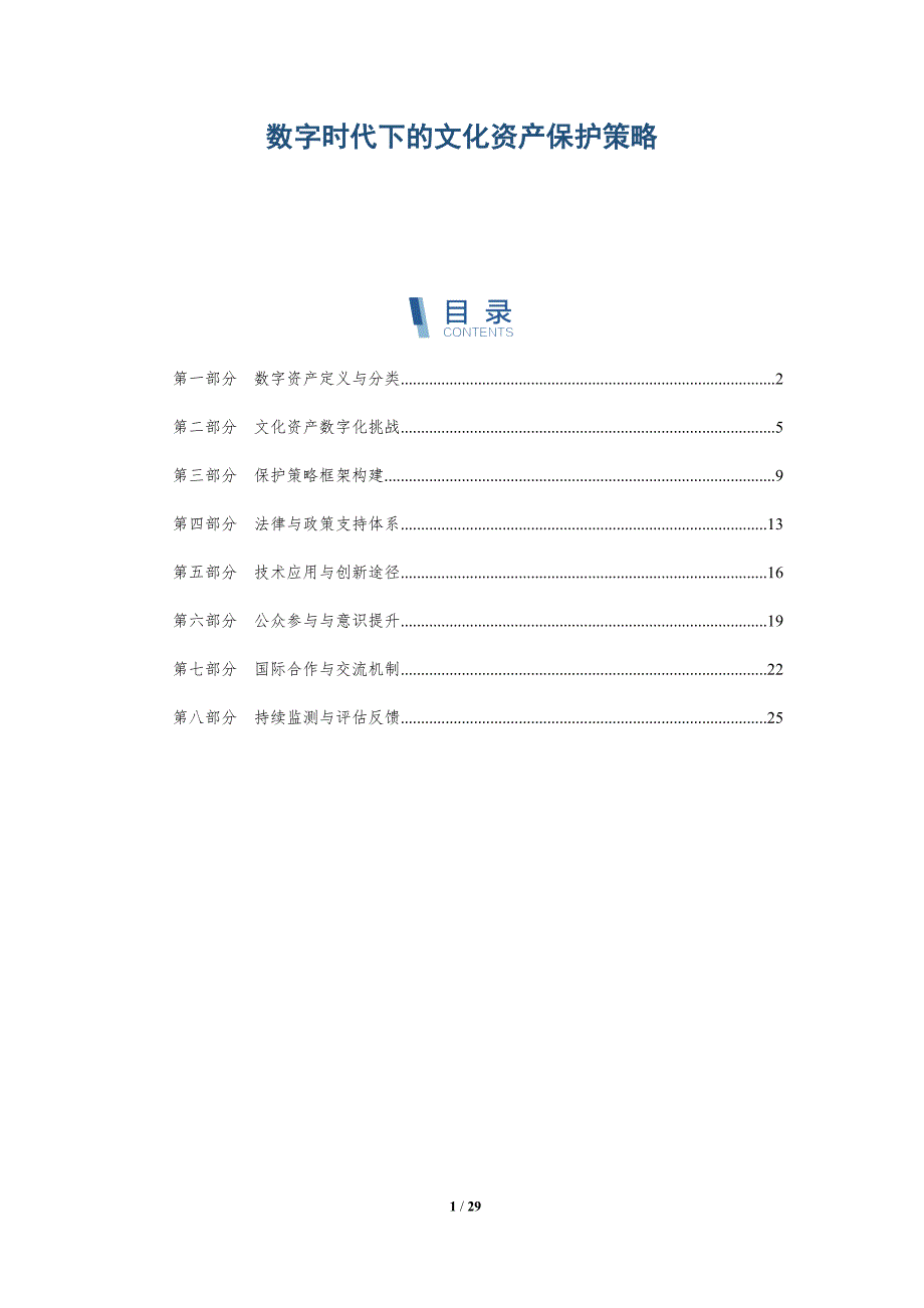 数字时代下的文化资产保护策略-详解洞察_第1页