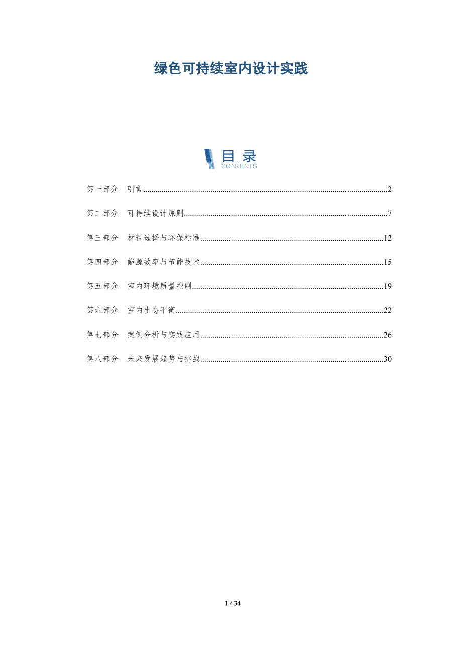 绿色可持续室内设计实践-深度研究_第1页
