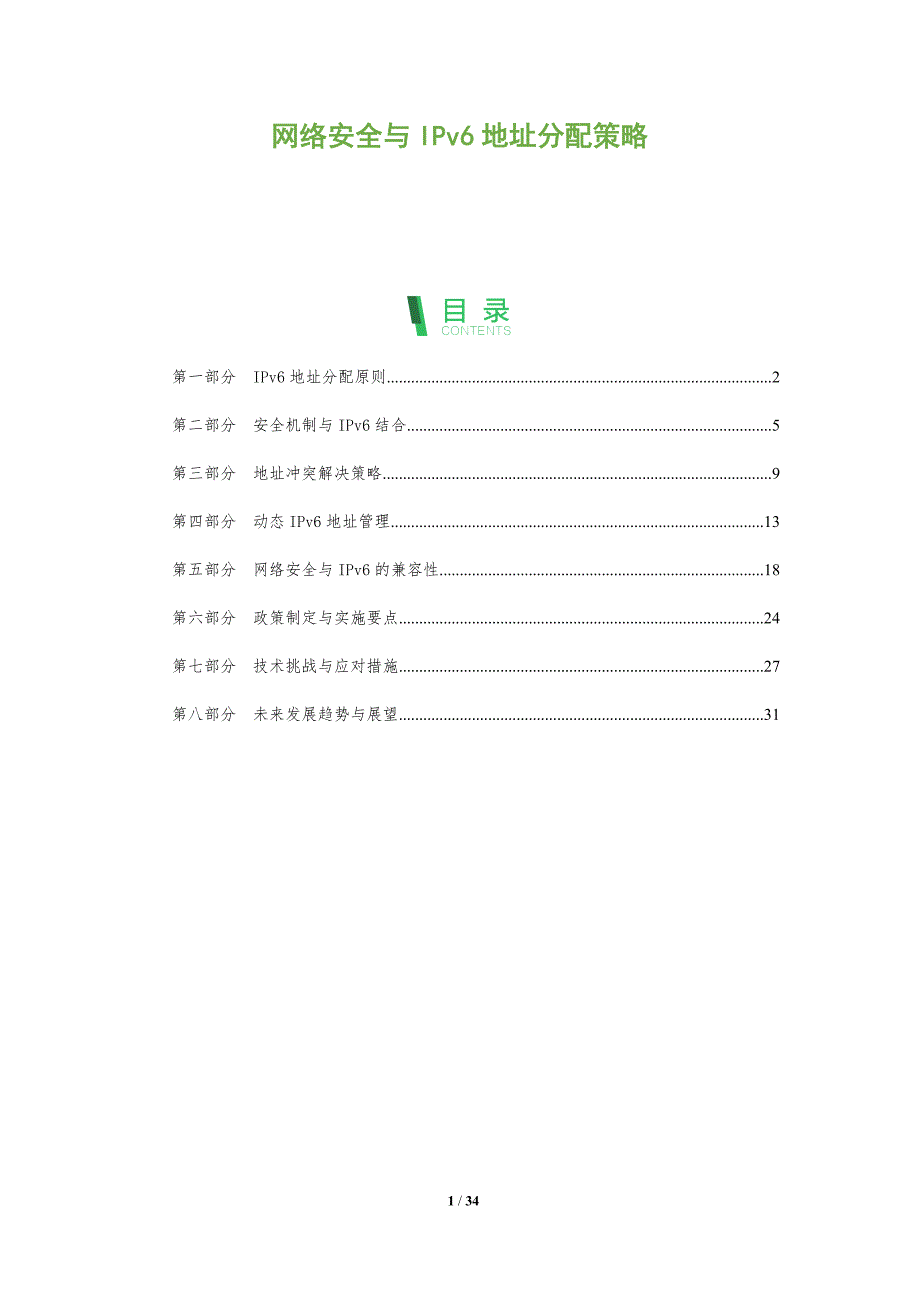 网络安全与IPv6地址分配策略-深度研究_第1页
