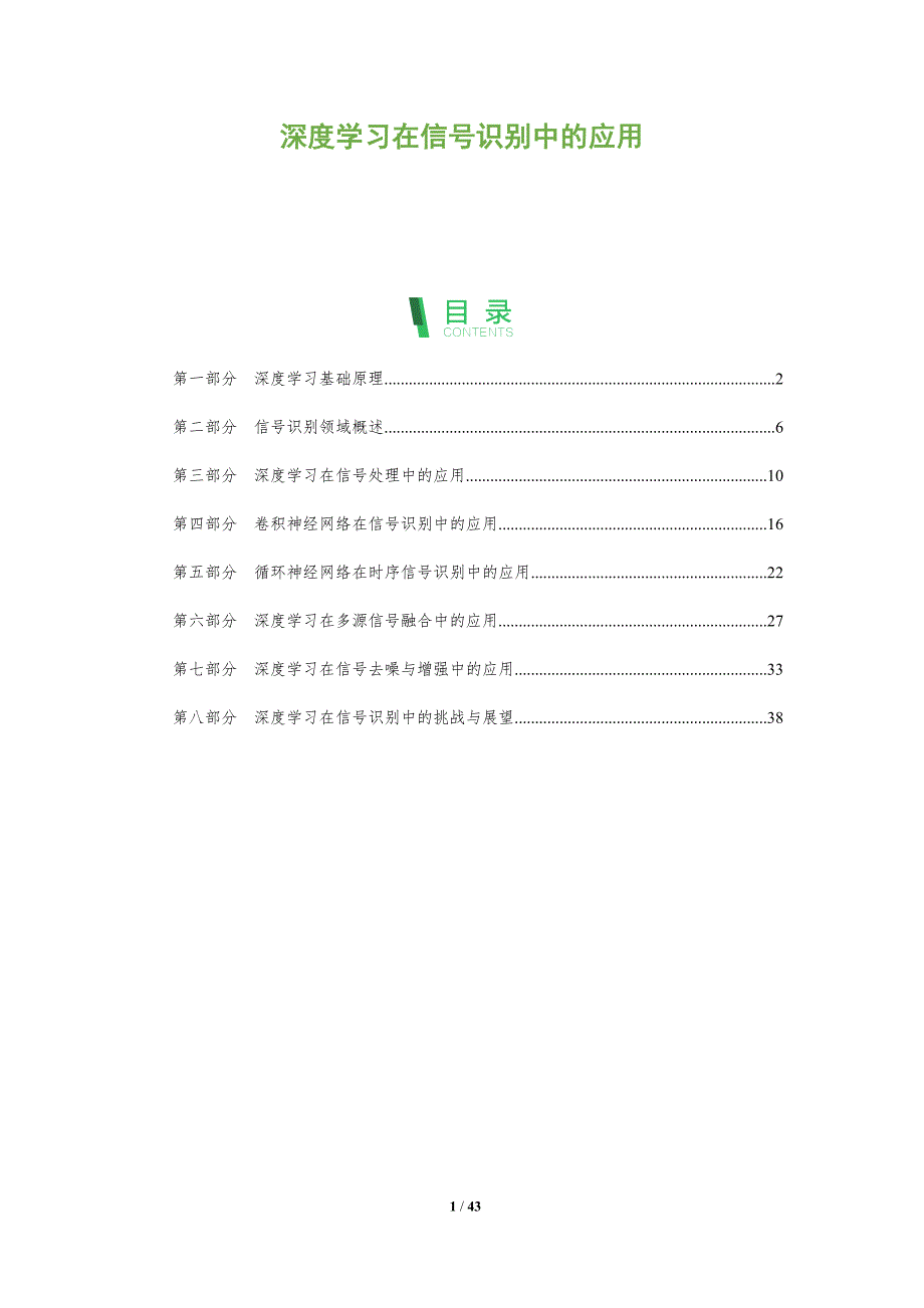 深度学习在信号识别中的应用-深度研究_第1页