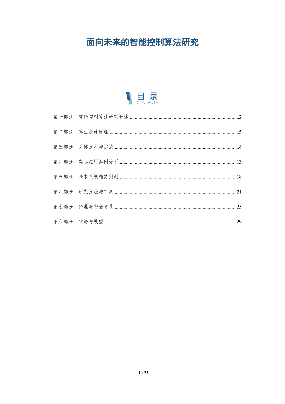 面向未来的智能控制算法研究-详解洞察_第1页