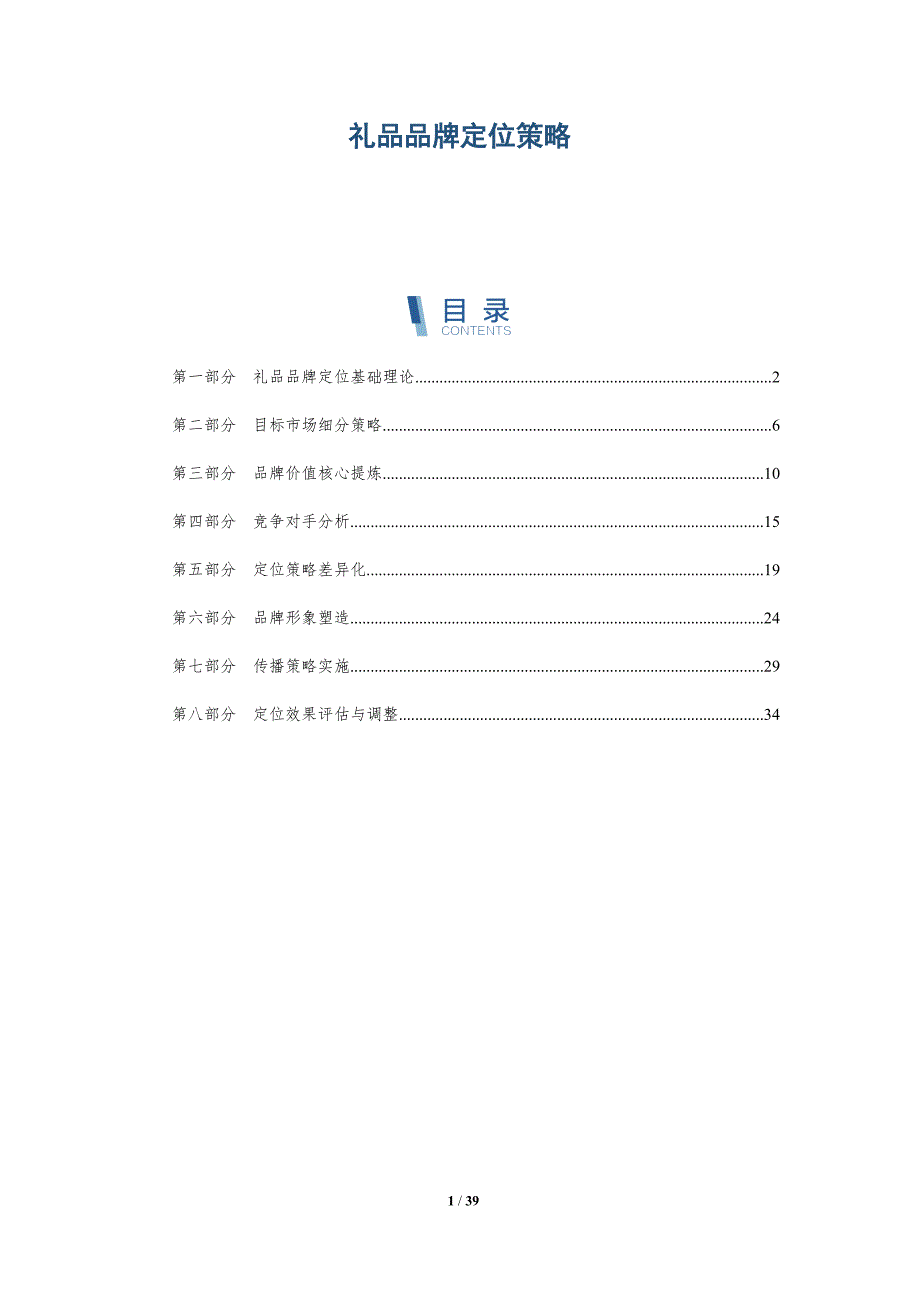 礼品品牌定位策略-详解洞察_第1页
