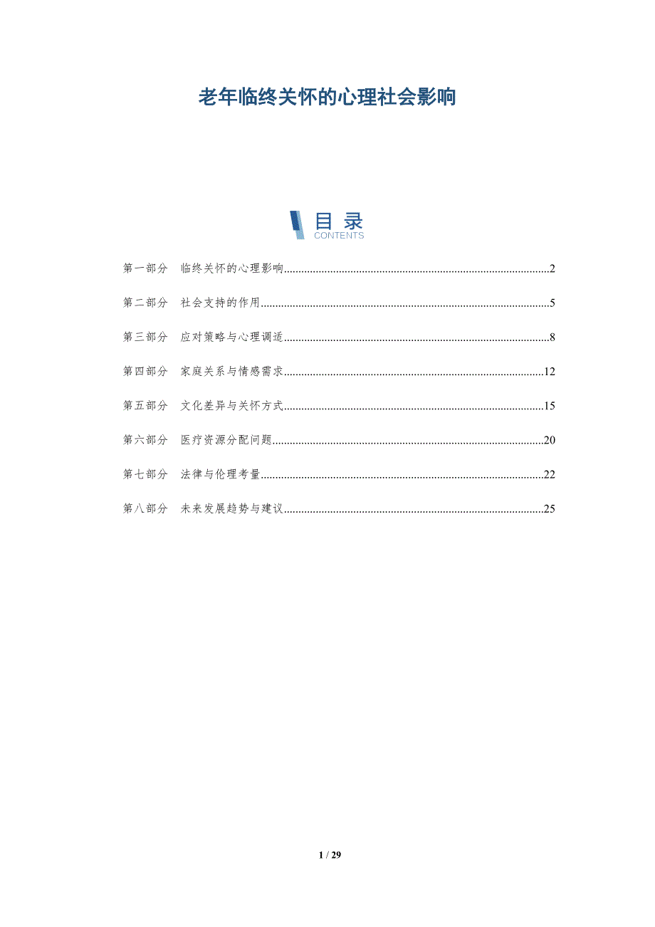 老年临终关怀的心理社会影响-深度研究_第1页
