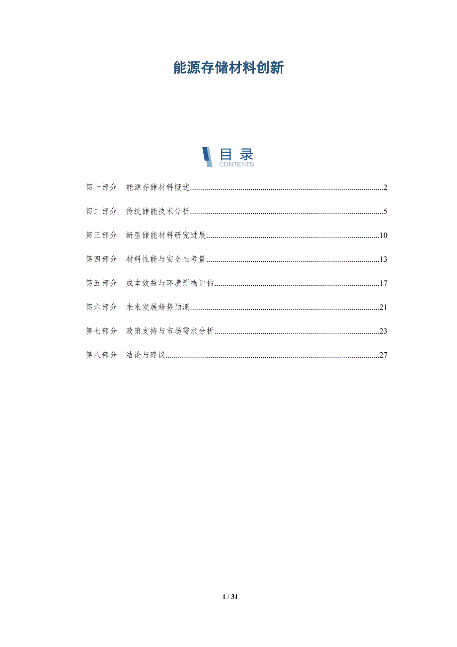 能源存储材料创新-深度研究_第1页