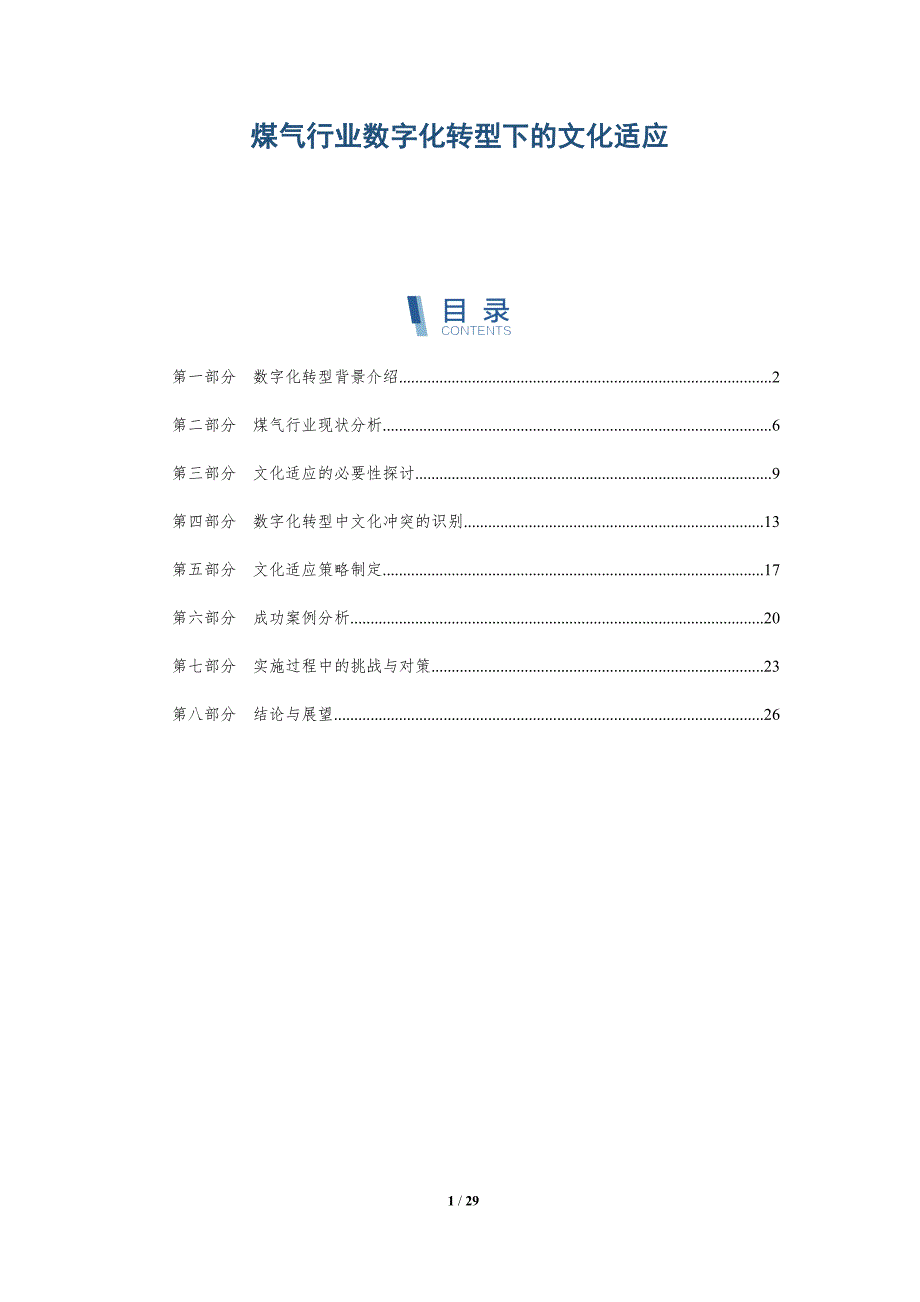 煤气行业数字化转型下的文化适应-详解洞察_第1页