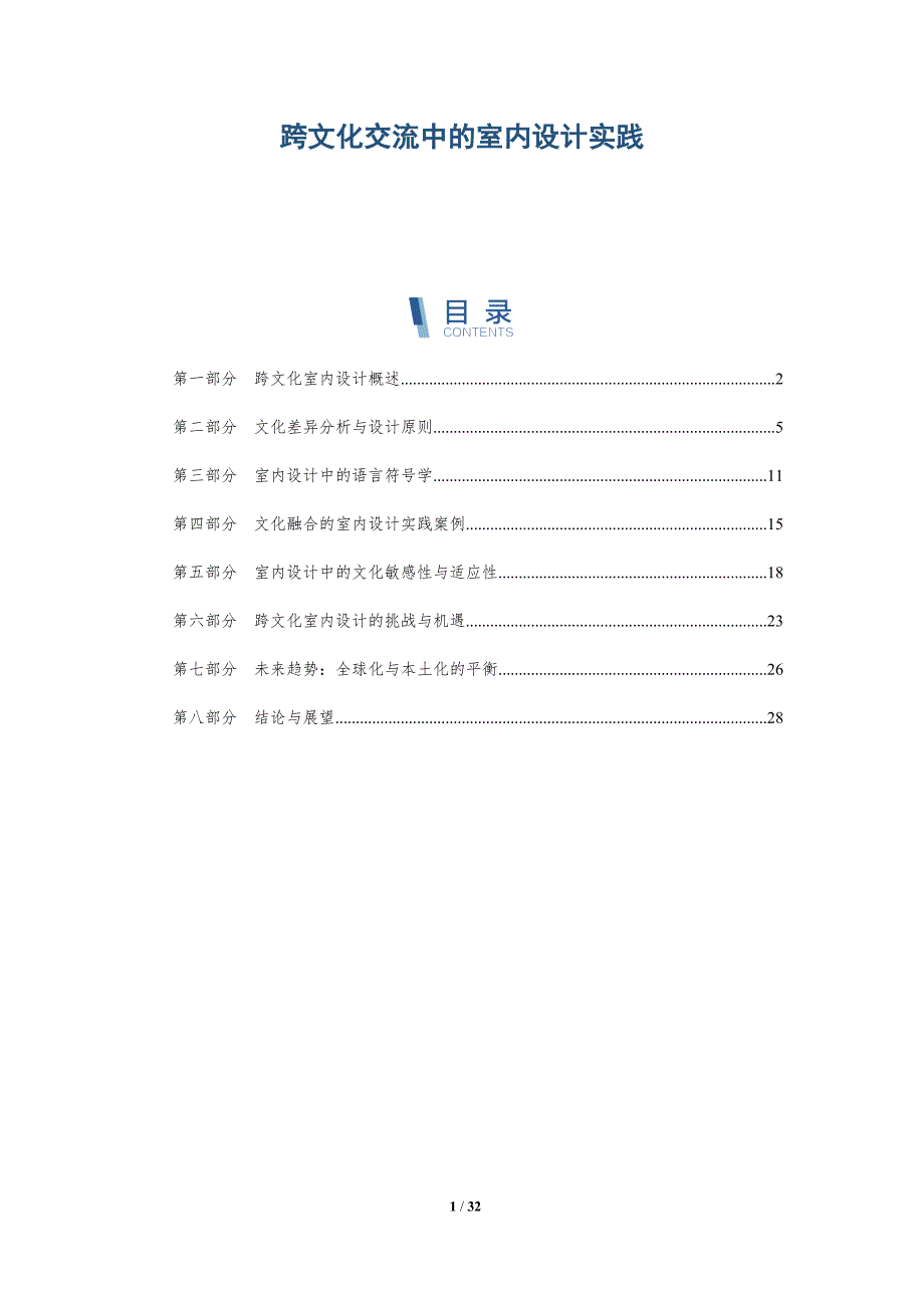 跨文化交流中的室内设计实践-详解洞察_第1页