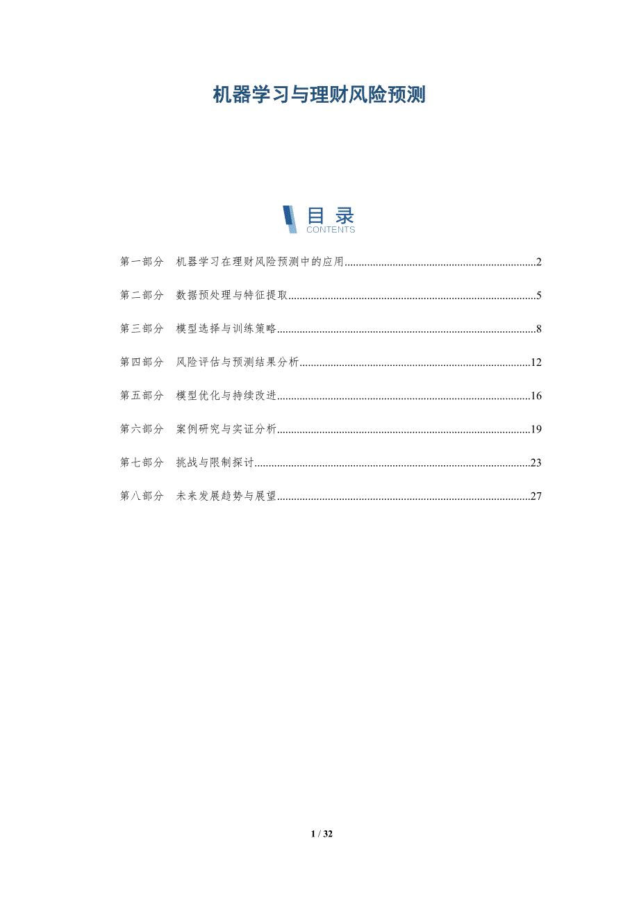 机器学习与理财风险预测-详解洞察_第1页