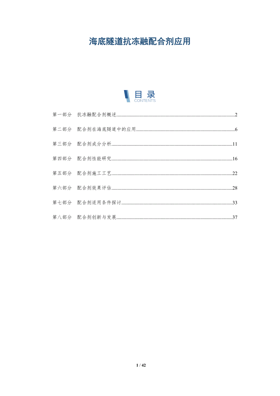 海底隧道抗冻融配合剂应用-详解洞察_第1页