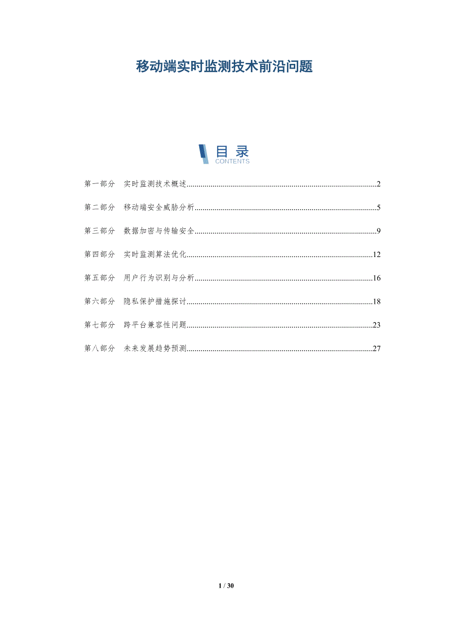 移动端实时监测技术前沿问题-详解洞察_第1页