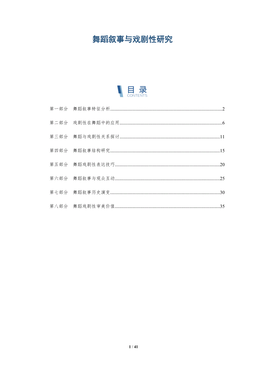 舞蹈叙事与戏剧性研究-深度研究_第1页