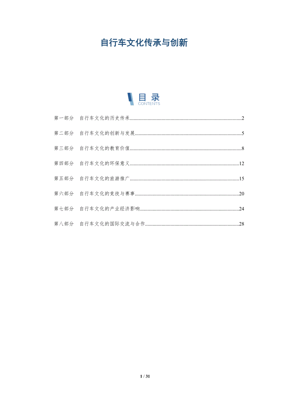 自行车文化传承与创新-详解洞察_第1页