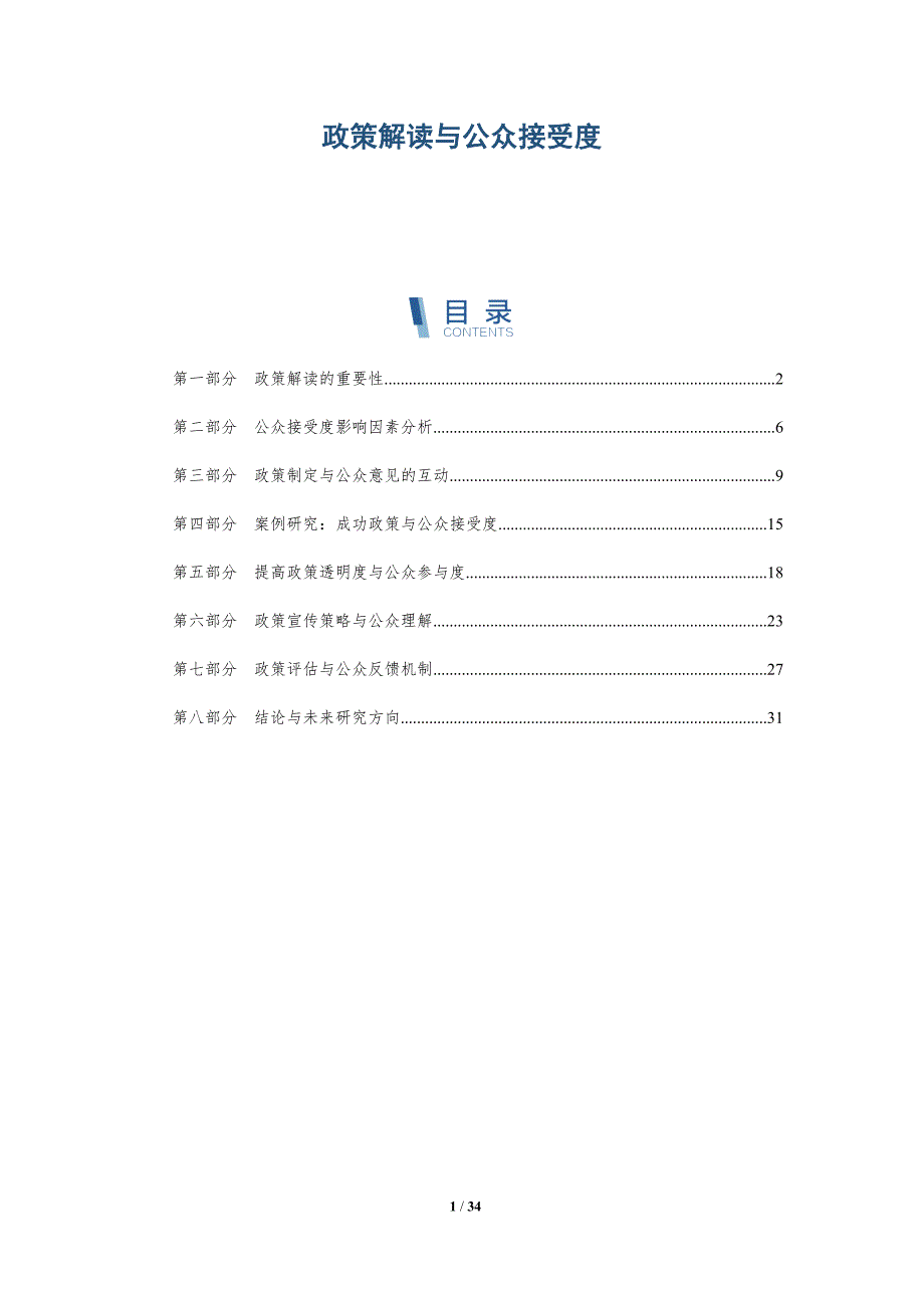 政策解读与公众接受度-详解洞察_第1页