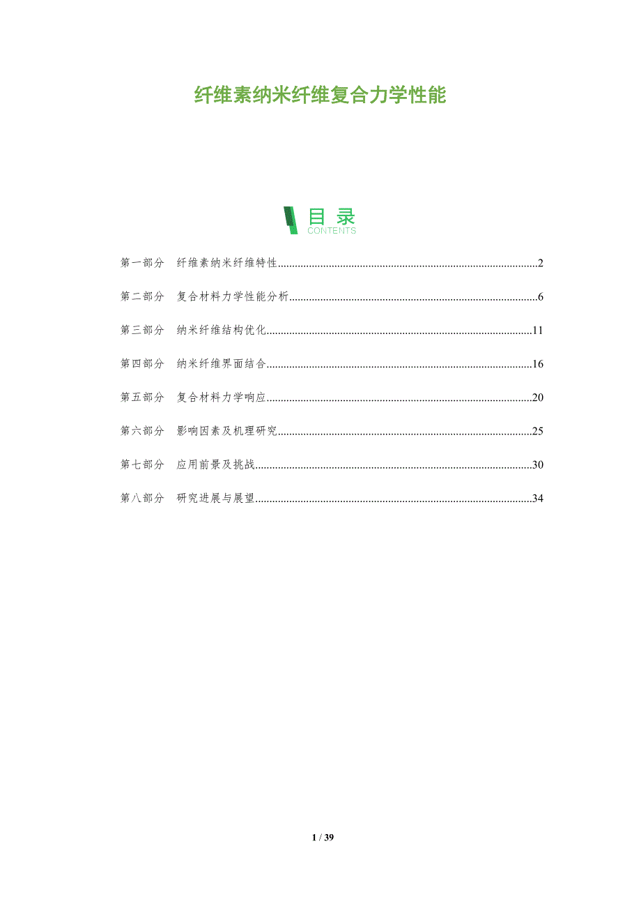 纤维素纳米纤维复合力学性能-深度研究_第1页