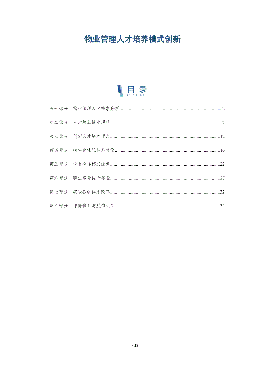 物业管理人才培养模式创新-详解洞察_第1页