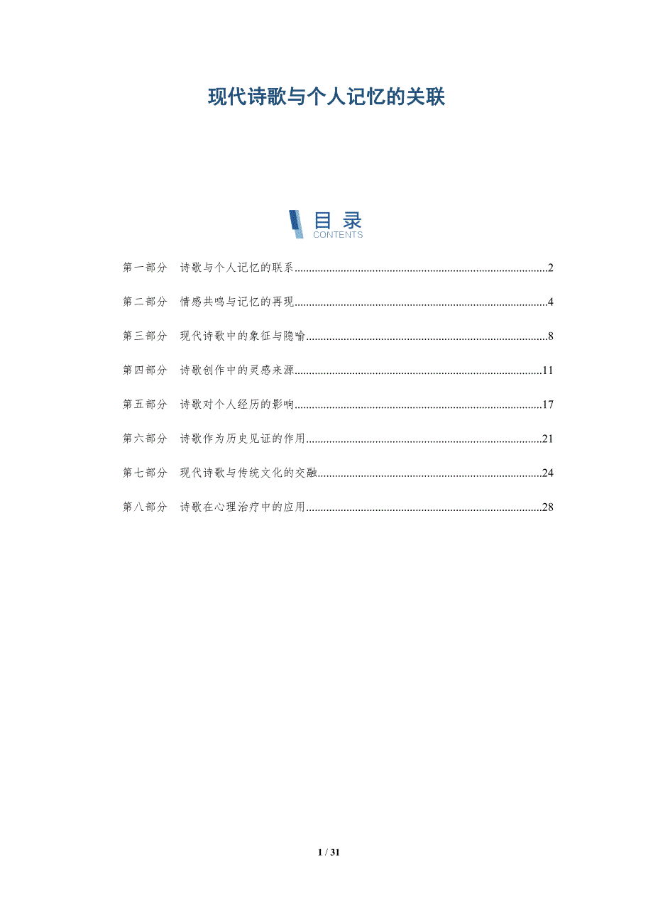 现代诗歌与个人记忆的关联-深度研究_第1页