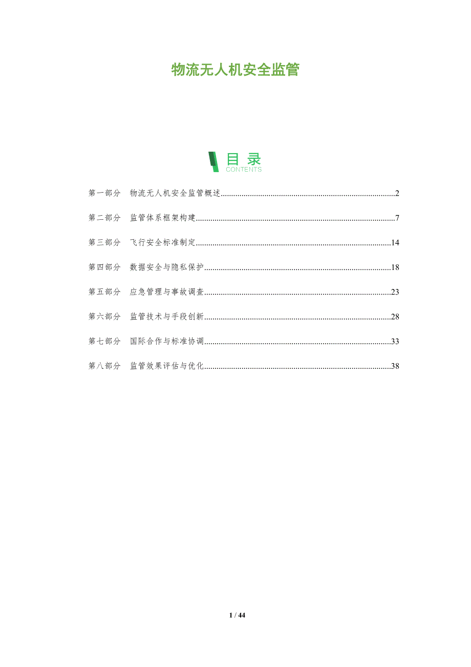 物流无人机安全监管-深度研究_第1页