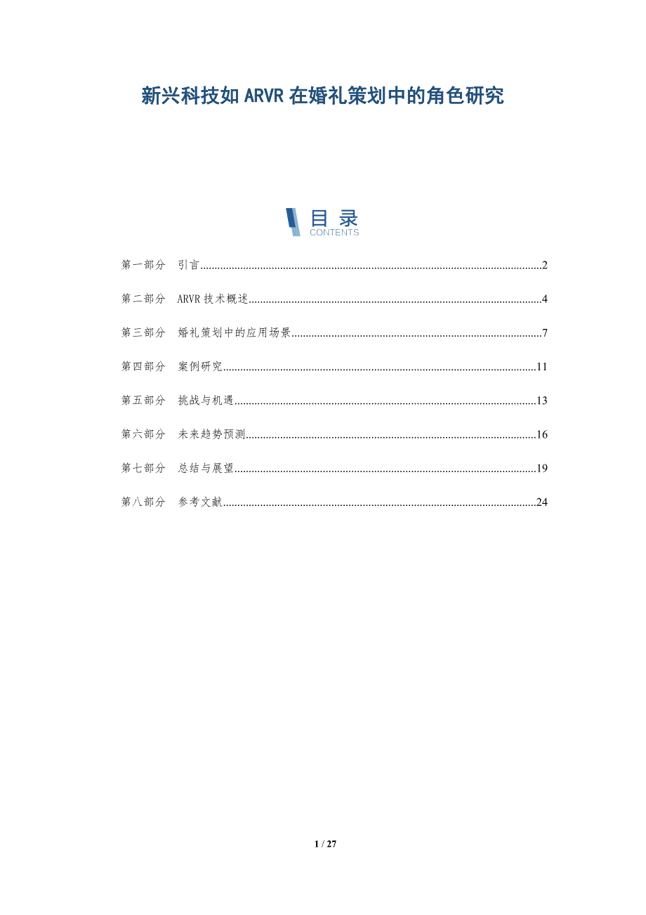 新兴科技如ARVR在婚礼策划中的角色研究-详解洞察_第1页