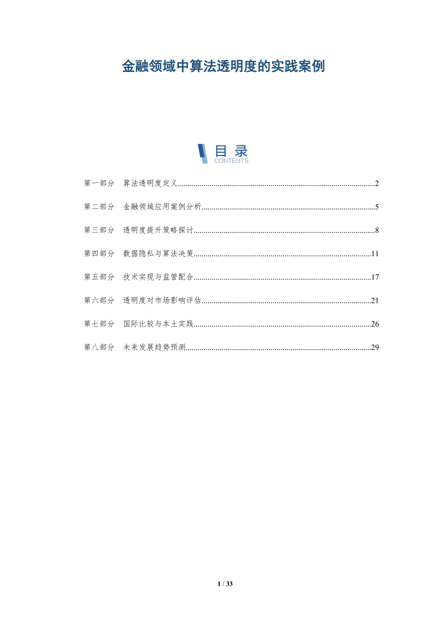 金融领域中算法透明度的实践案例-详解洞察_第1页