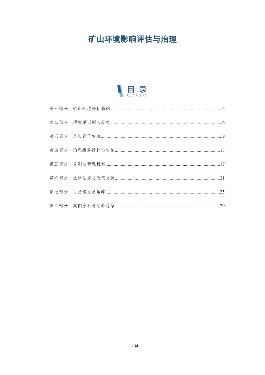 矿山环境影响评估与治理-详解洞察_第1页
