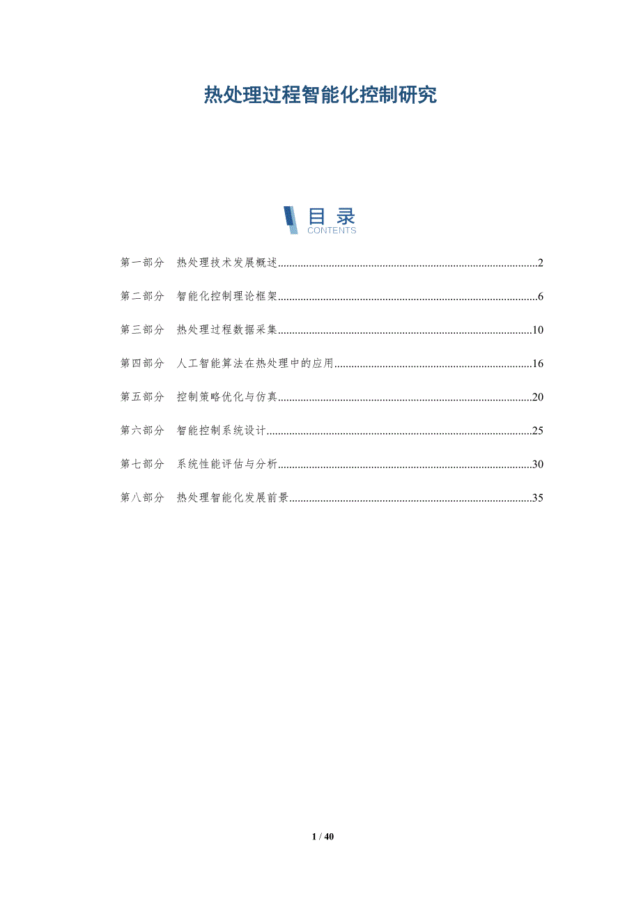 热处理过程智能化控制研究-详解洞察_第1页