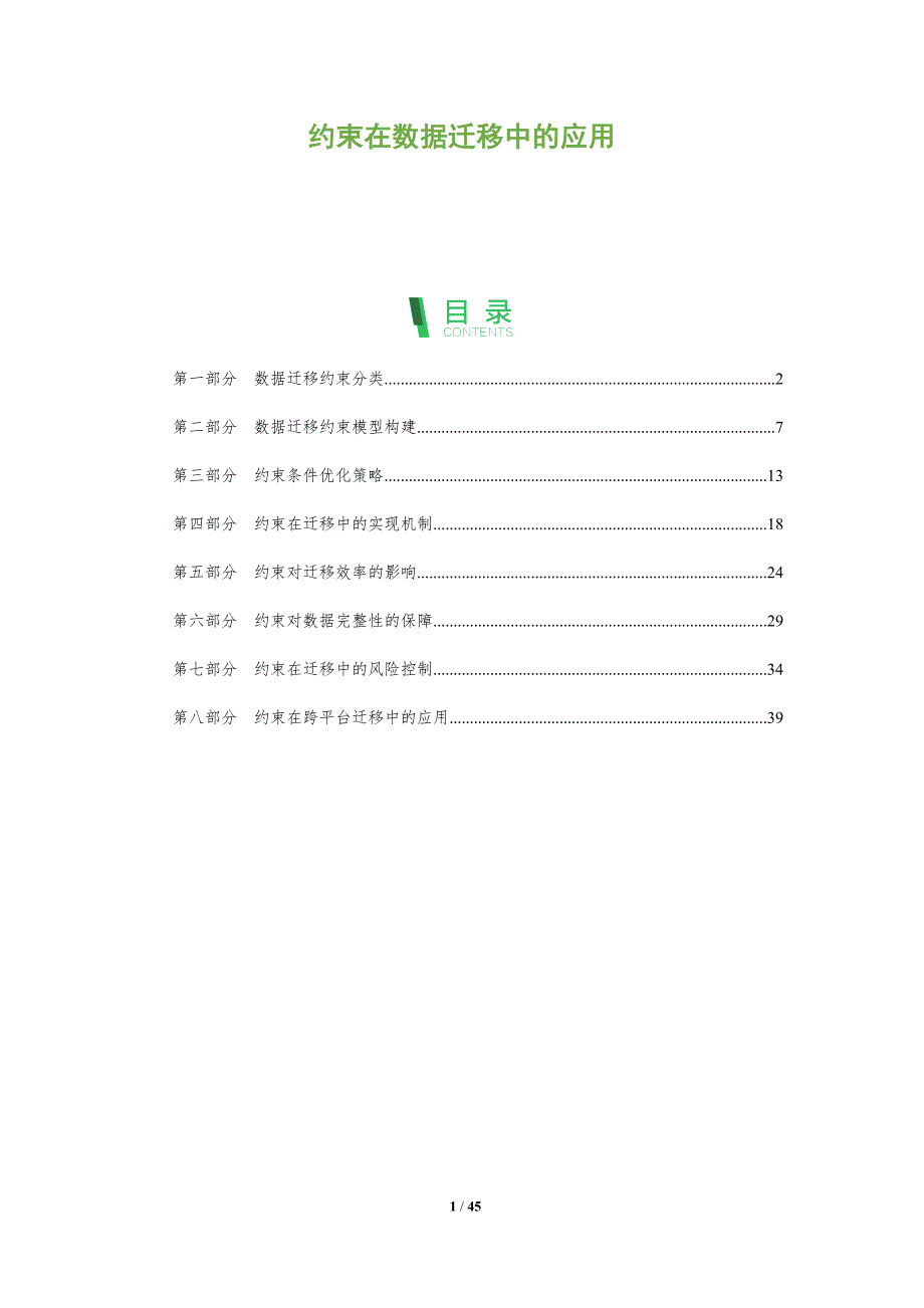 约束在数据迁移中的应用-深度研究_第1页