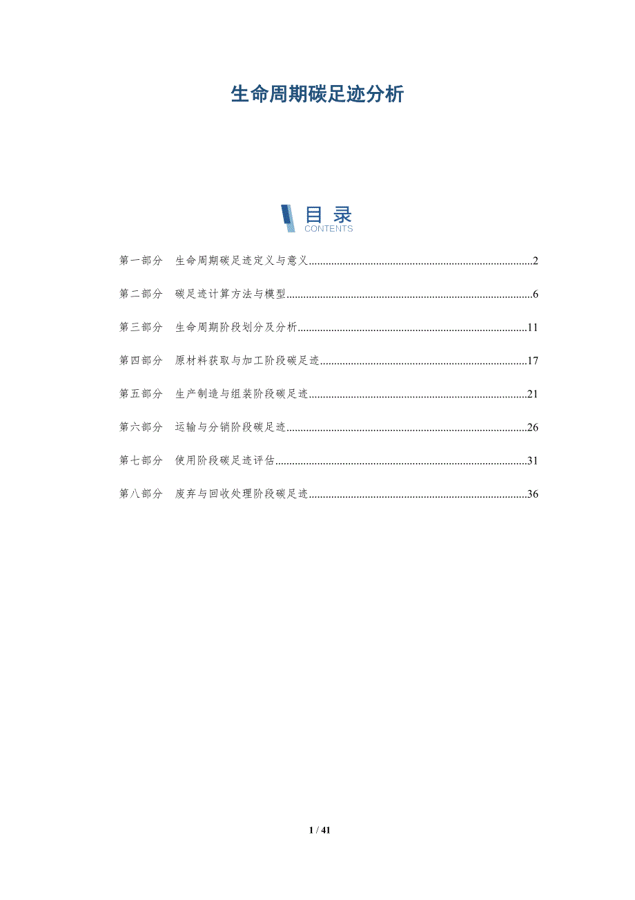 生命周期碳足迹分析-第1篇-详解洞察_第1页