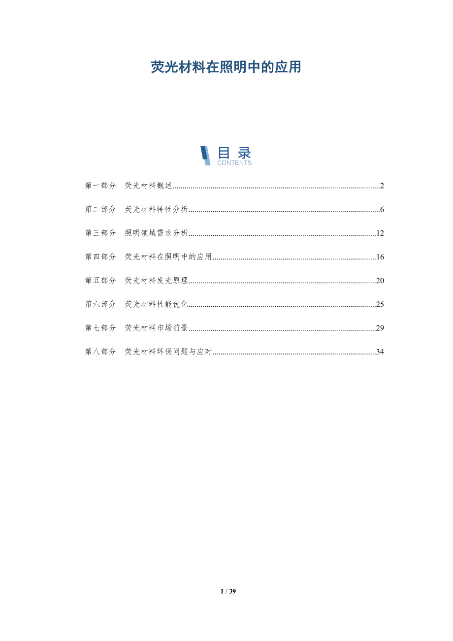 荧光材料在照明中的应用-详解洞察_第1页