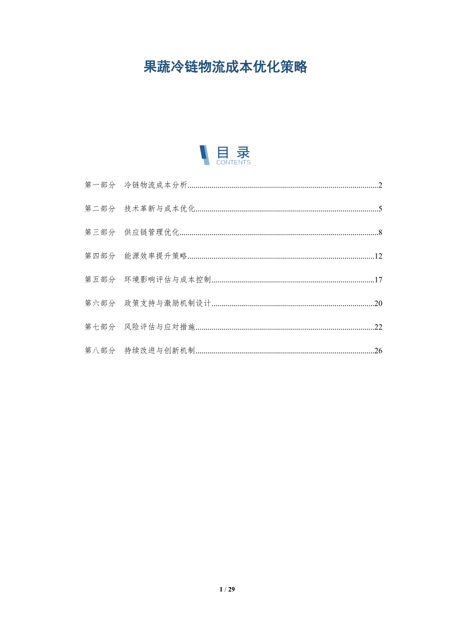 果蔬冷链物流成本优化策略-详解洞察_第1页