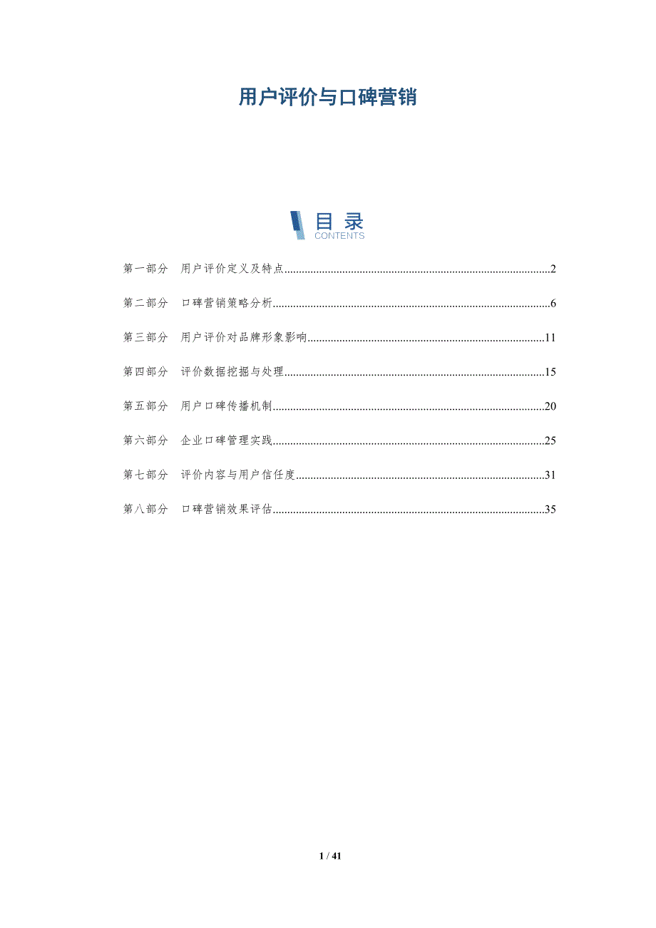 用户评价与口碑营销-详解洞察_第1页
