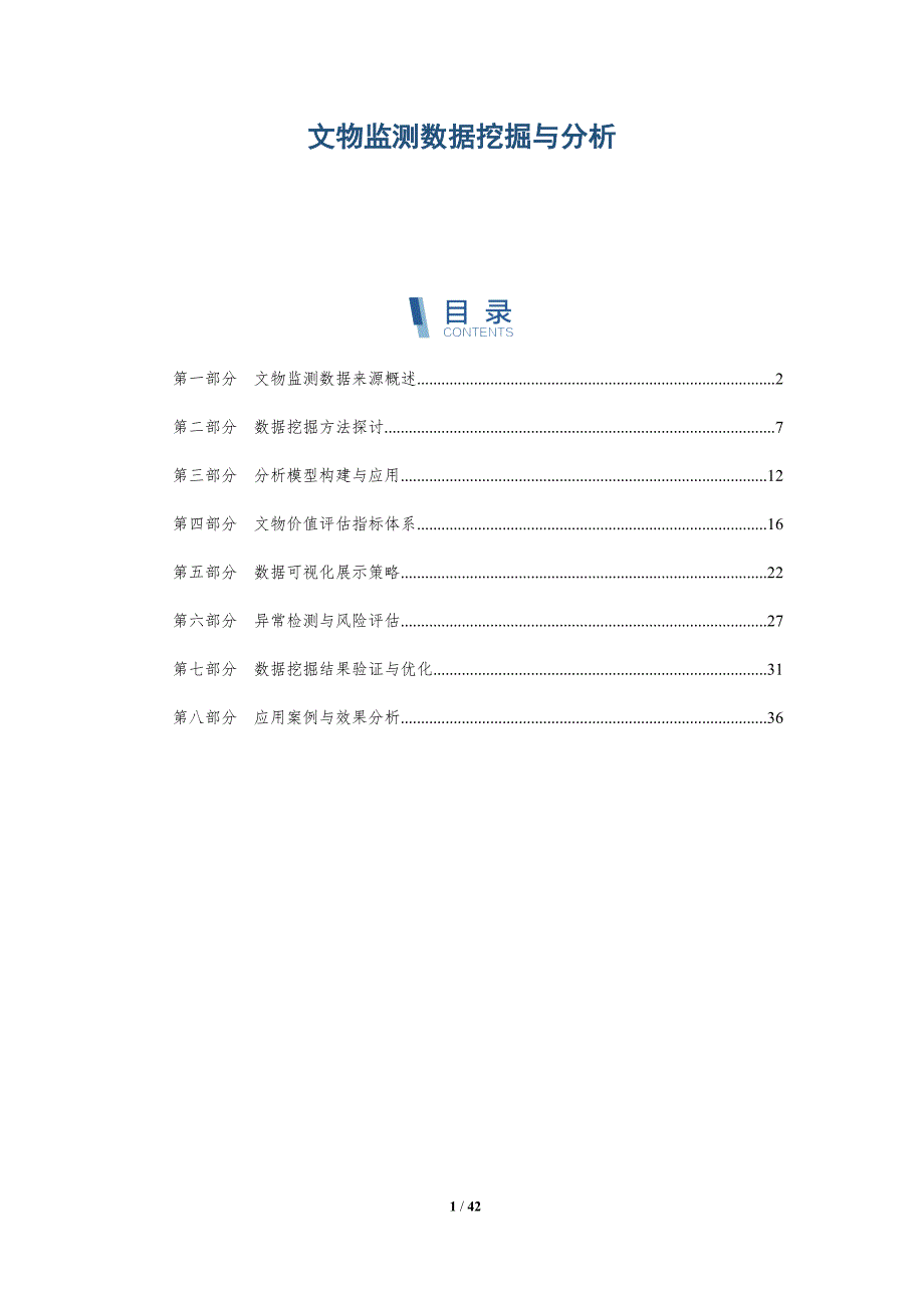 文物监测数据挖掘与分析-详解洞察_第1页