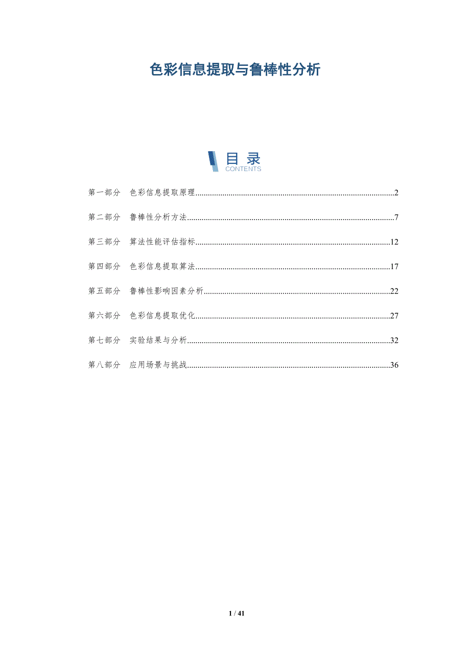 色彩信息提取与鲁棒性分析-详解洞察_第1页